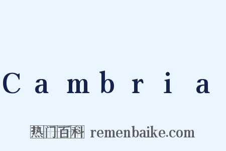 Cambria是什么意思的图片